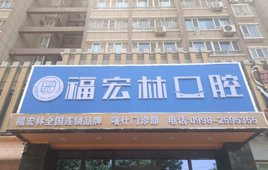 喀什福宏林口腔（喀什分院）在线预约？微信齿约了解医院资料