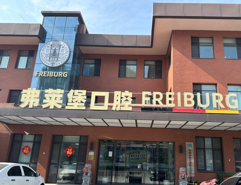 济南弗莱堡口腔门诊部(历下店)种植牙怎么样?上齿约预约挂号