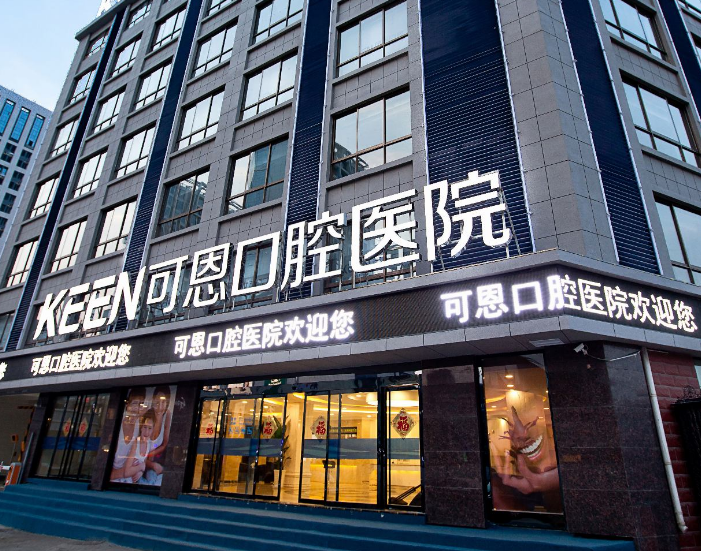 济南可恩口腔（和谐分院）医院地址？微信齿约查价后提交预约需求