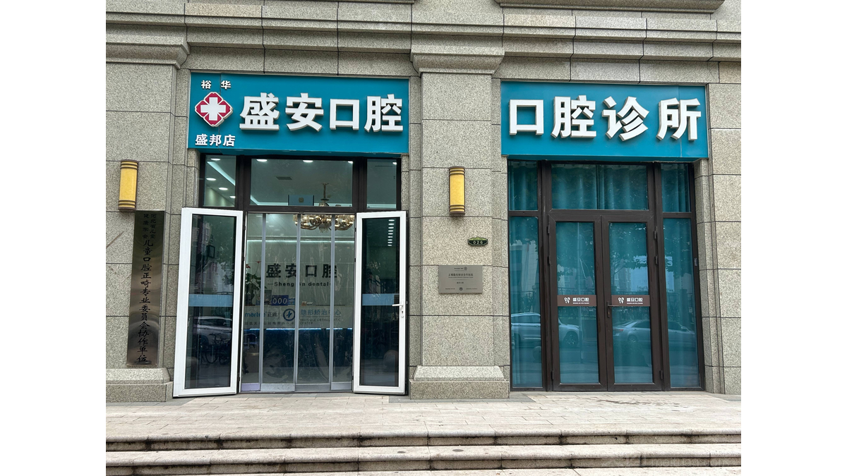 石家庄盛安口腔诊所有哪些资质？执业信息与审批状态查询