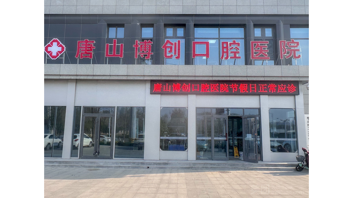 唐山博创口腔医院地址在哪里？上齿约查询来院路线