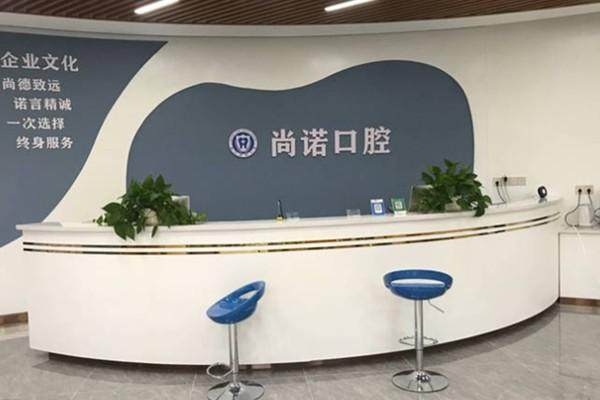海口尚诺口腔门诊部正规吗?微信齿约小程序查看医院项目参考