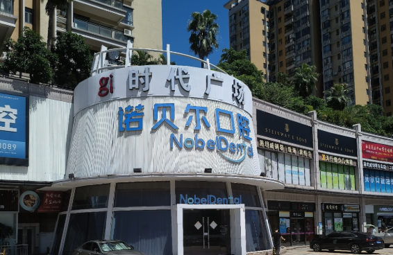 广东珠海诺贝尔口腔连锁怎么样?齿约了解就诊流程与准备