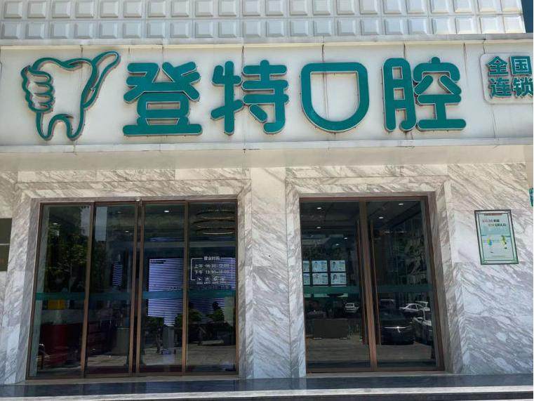 佛山登特口腔门诊部靠谱吗?资质怎么样