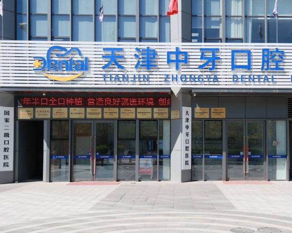 天津中牙口腔医院怎么预约?上齿约小程序挂号查看到院安排
