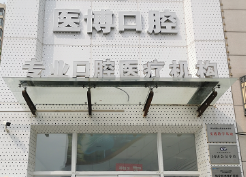 天津医博口腔门诊部正规吗,口碑怎么样