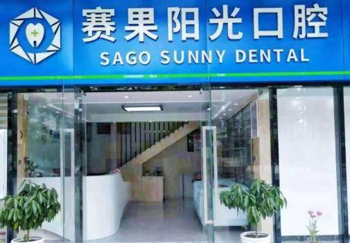 海南海口赛果阳光口腔门诊部怎么样?上齿约查口碑信息