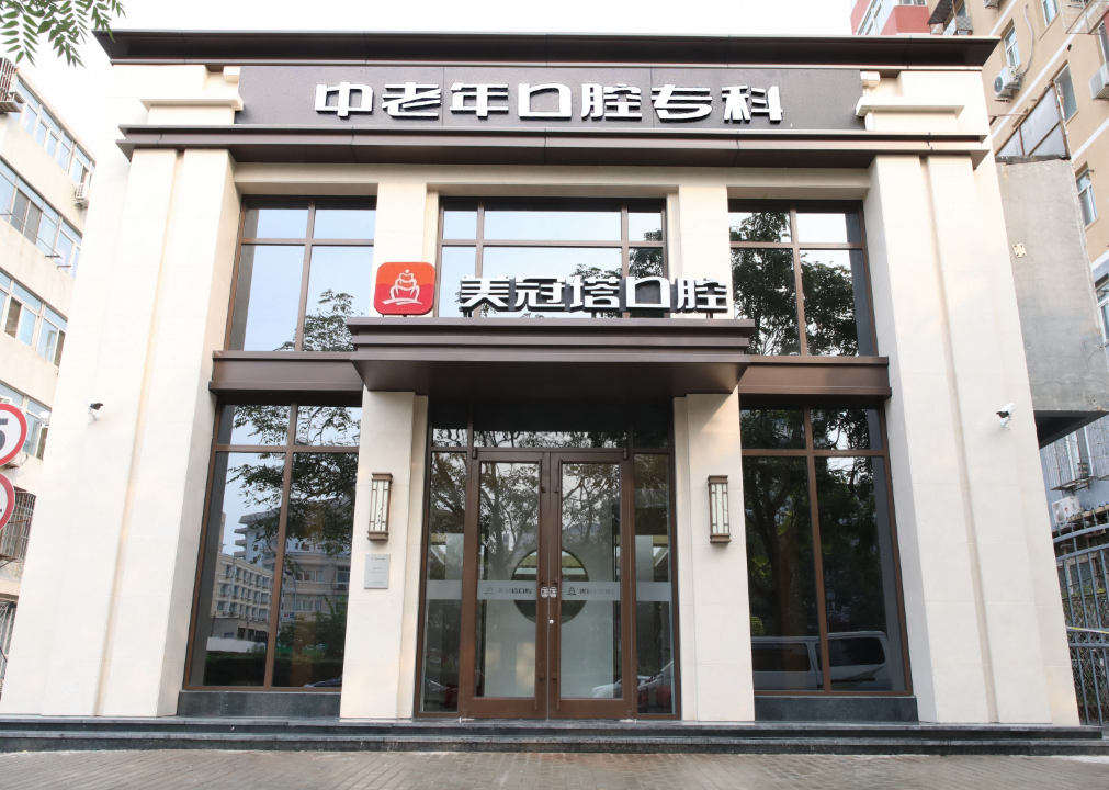 北京美冠塔口腔连锁营业时间?微信齿约提交预约需求