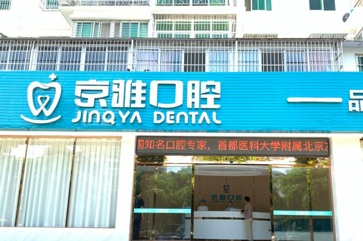 海口京雅口腔门诊部种植牙医生怎么预约?微信齿约小程序了解项目与活动信息