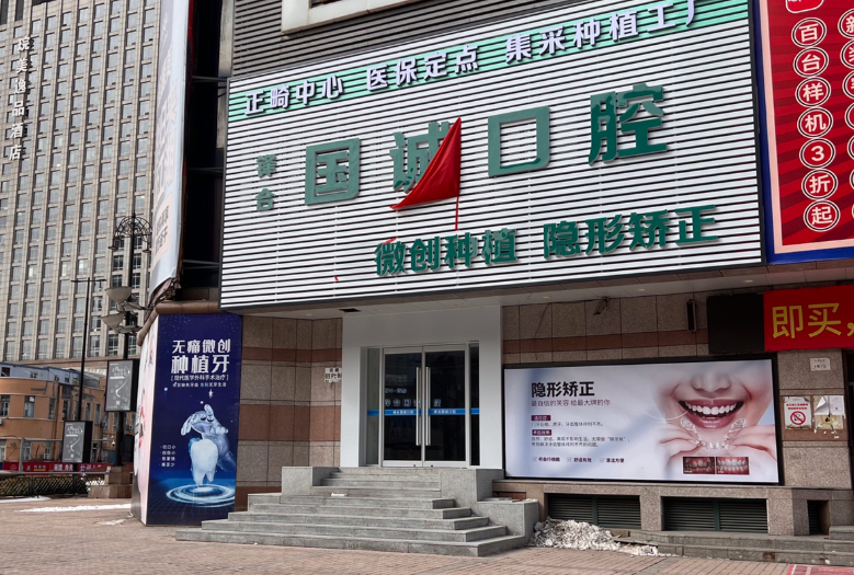 大连国诚口腔联系电话多少?靠谱吗