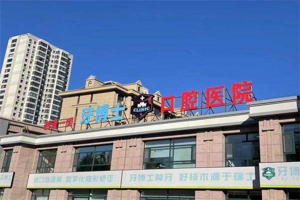 齐齐哈尔然诺一美牙博士口腔医院交通方便吗