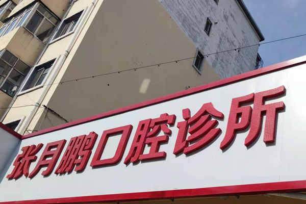 牡丹江张月鹏口腔诊所有哪些资质
