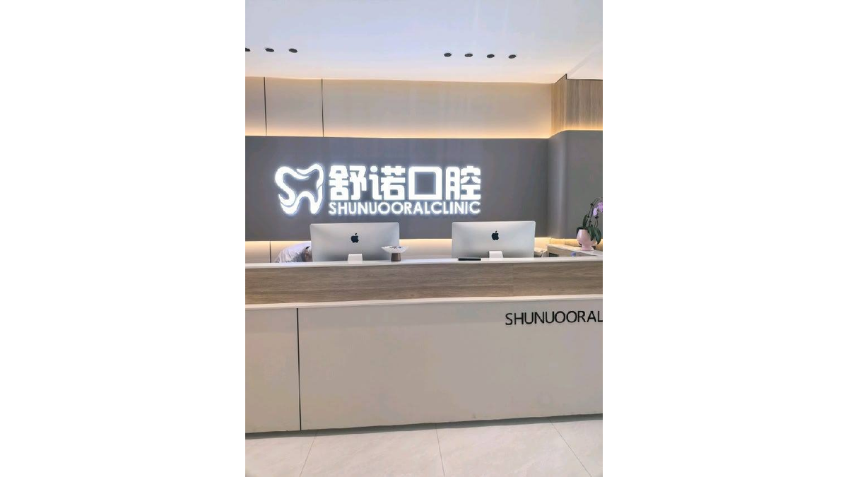 齐齐哈尔舒诺口腔门诊部口碑如何?就诊体验与信誉核实