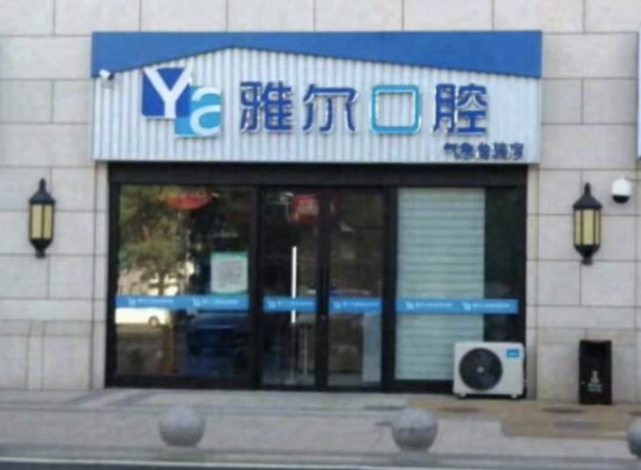 天津雅尔口腔路线口碑怎么样?齿约了解医院资料