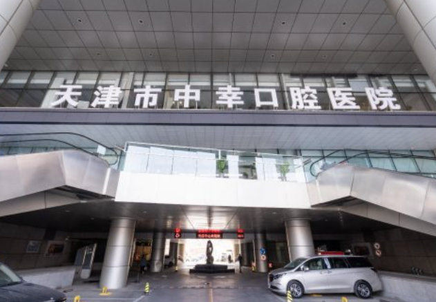 天津中幸口腔医院资质怎么样?齿约查看挂号流程