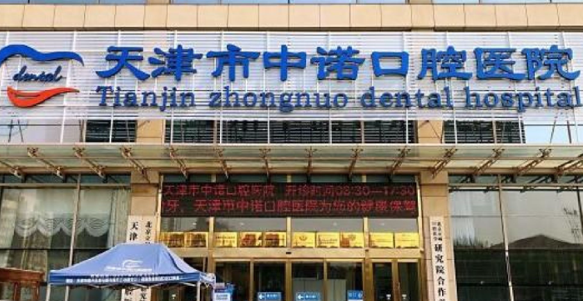天津市中诺口腔医院值得去吗?微信齿约了解就诊准备