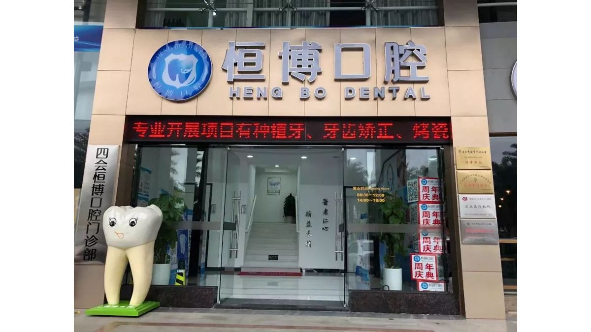 广州恒博口腔门诊部是否正规?看资质与诊疗科目