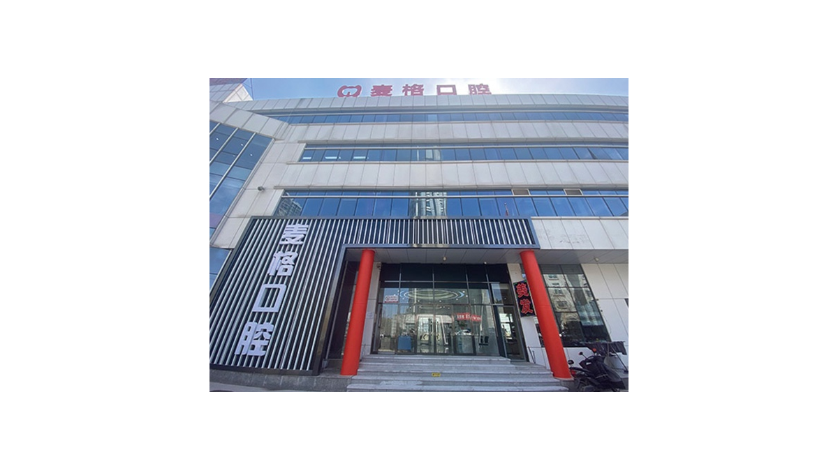 秦皇岛麦格口腔门诊部医院地址?微信齿约小程序查看挂号流程参考