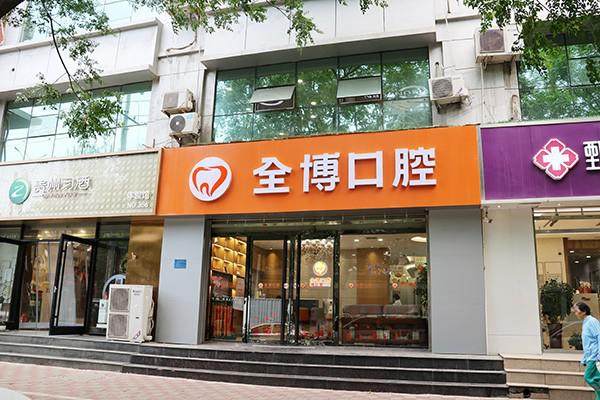石家庄全博口腔医院(燕港门诊):石家庄全博口腔医院燕港门诊靠谱吗?