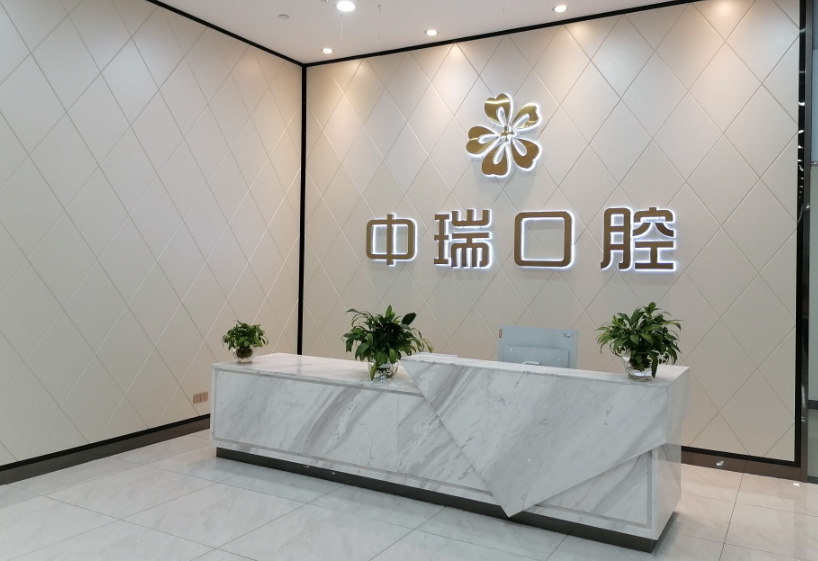 广西柳州中瑞口腔门诊部正规吗?微信齿约小程序查看医院项目参考