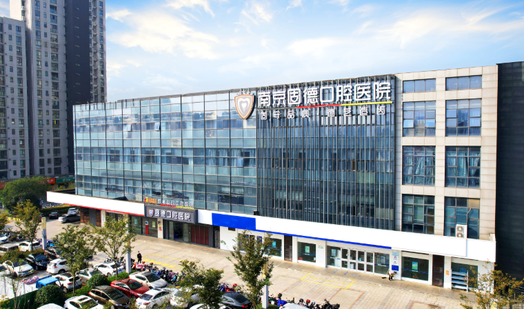 南京江北固德口腔地址在哪里？微信齿约查看活动信息和预约方式