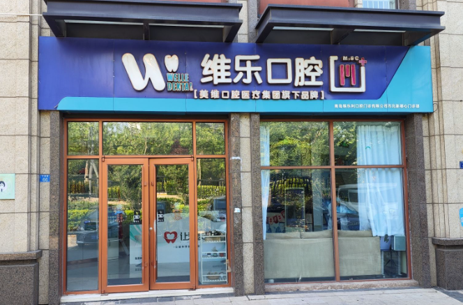 青岛维乐口腔（保利店）牙齿矫正怎么挂号？微信齿约了解就诊准备