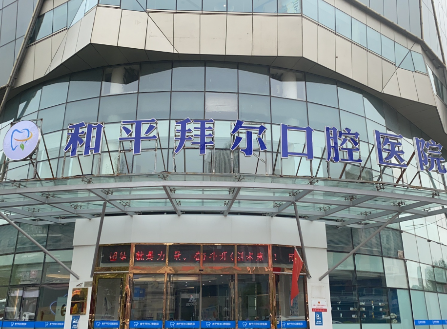 天津和平拜尔口腔医院正规吗？二级专科资质与医生团队资料