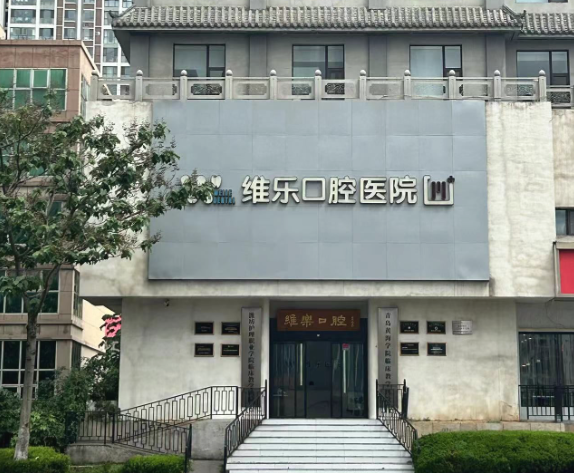 山东青岛维乐口腔地址在哪里？微信齿约查看预约信息