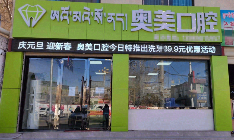 日喀则江孜奥美口腔诊所(旗舰店)公交有直达吗?到院方式