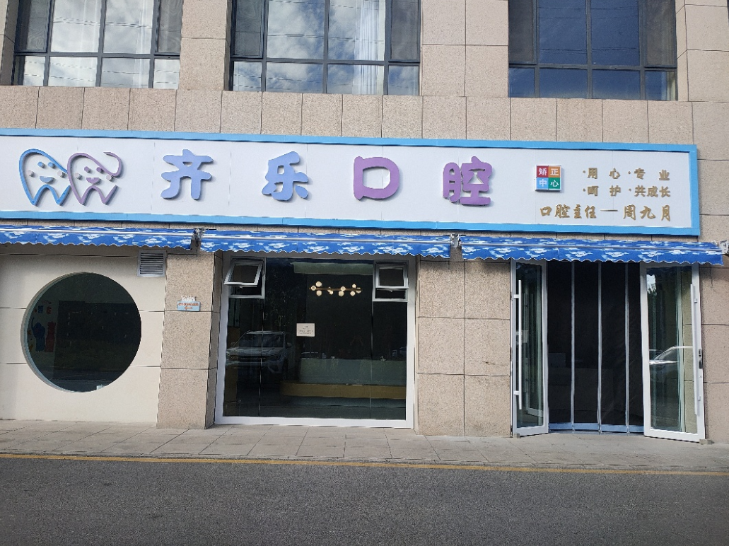 伊犁齐乐口腔看牙靠谱吗?正规性与项目参考