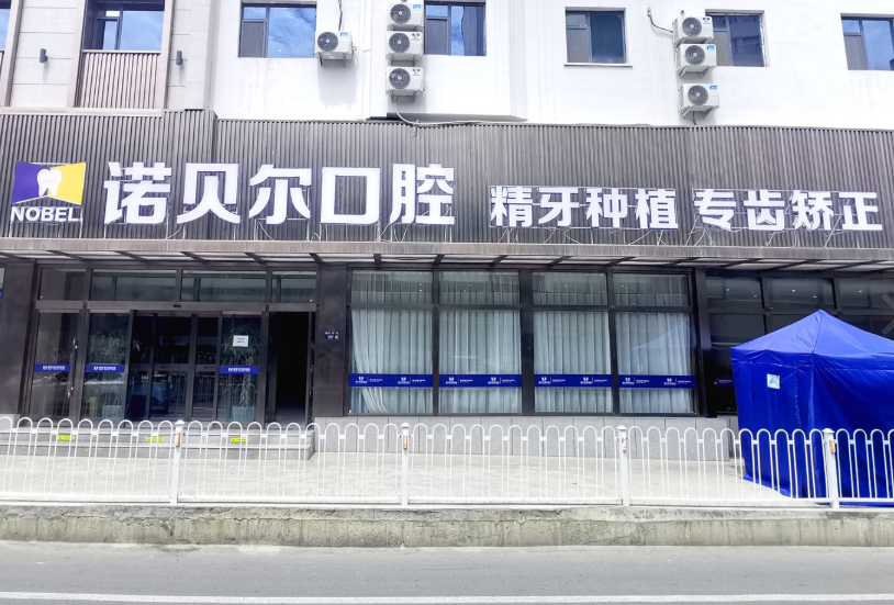 兰州诺贝尔口腔门诊部种植牙哪个医生好？微信齿约挂号前了解费用构成参考