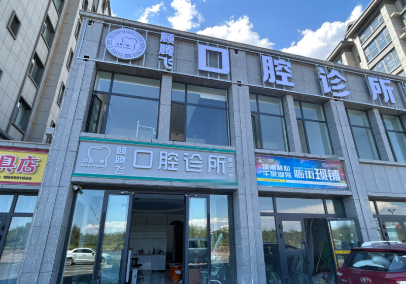 新疆塔城顾腾飞口腔诊所医院地址在哪里?位置整理