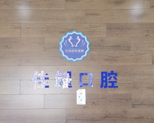 上海尤旦口腔医院连锁（嘉定新城宝龙广场店）地址在哪？公交地铁路线上齿约