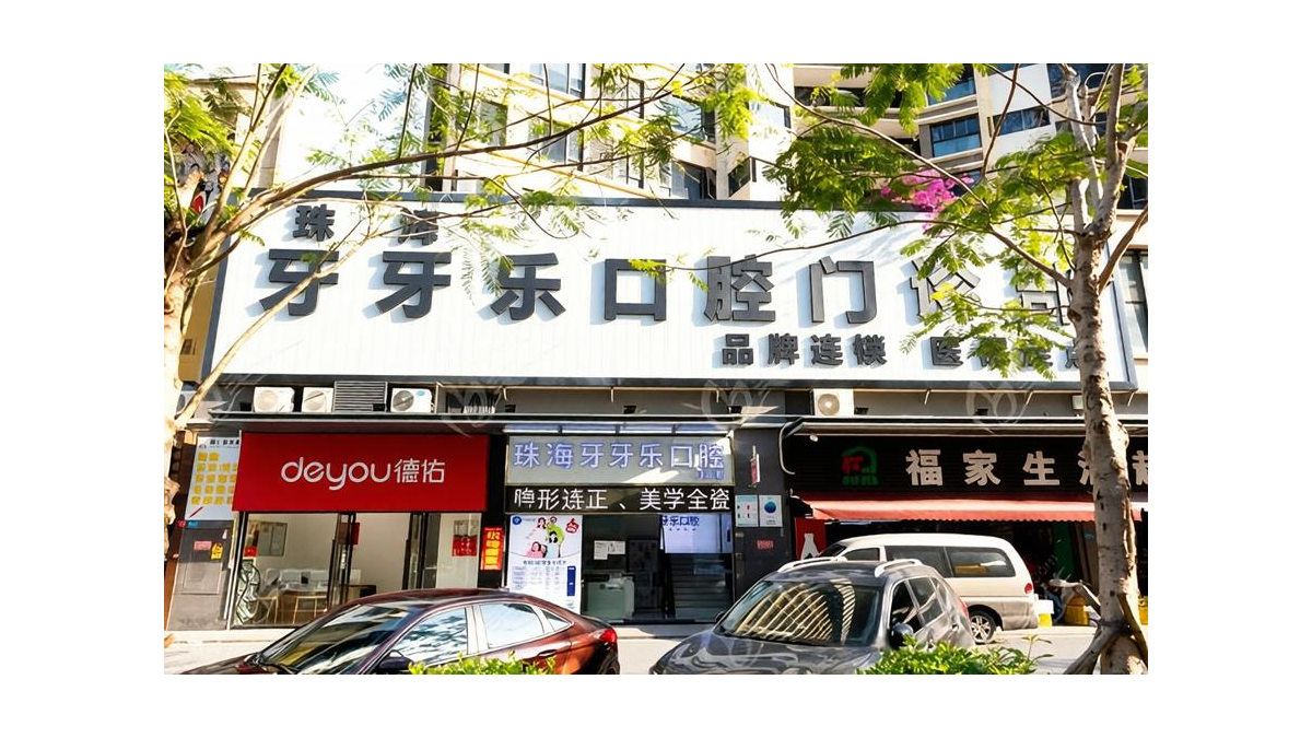 珠海牙牙乐口腔口碑怎么样？资质与患者评价参考