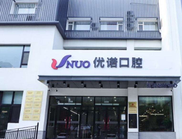 青岛优诺口腔(黄岛院区)需要提前约时间吗?微信齿约了解就诊准备