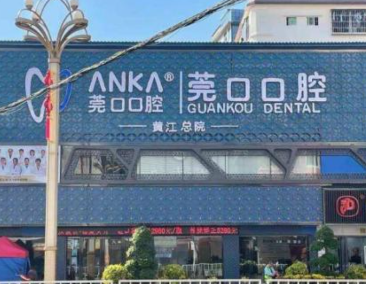 东莞寮步莞口口腔连锁服务怎么样?地址与资质核对清单