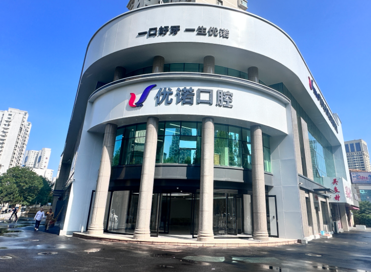 青岛优诺口腔（华东总院）营业时间？微信齿约查看就诊流程