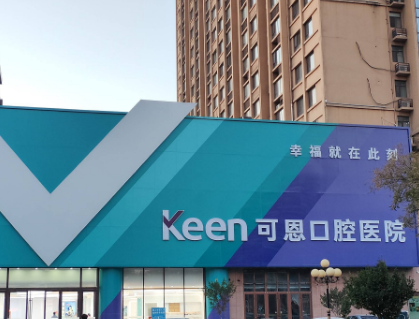 淄博可恩口腔(柳泉路分院)到院地址怎么确认?微信齿约查看门诊时间
