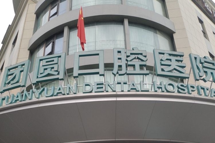 成都团圆口腔院内环境1