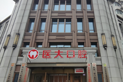 成都医大口腔医院