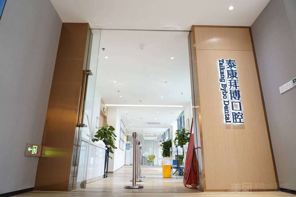 四川拜博口腔连锁院内环境2