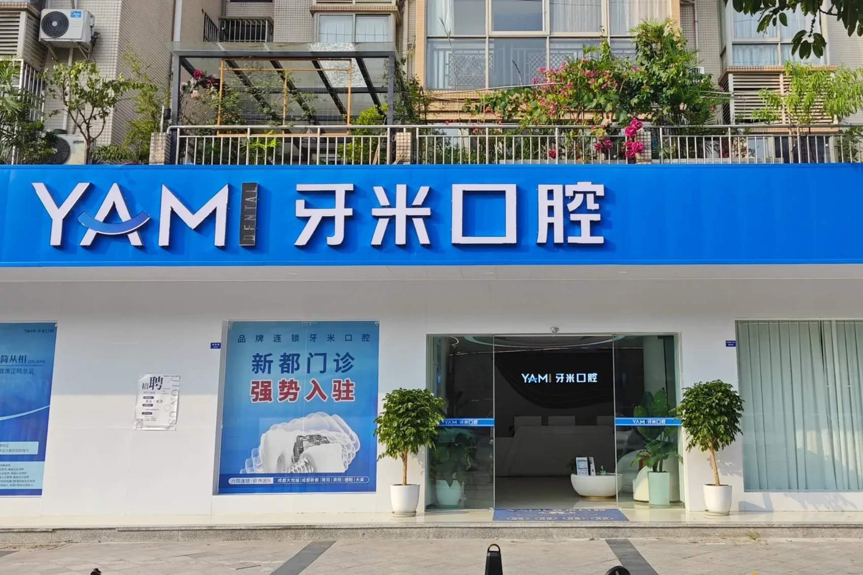 成都牙米口腔医院