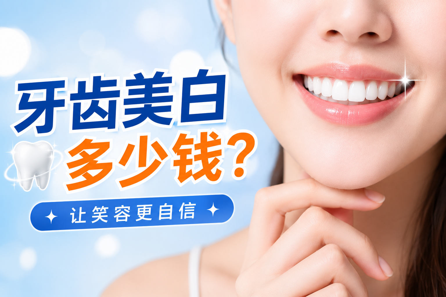 牙齿美白多少钱?牙医匠详解2026年价格表、原理及避坑指南