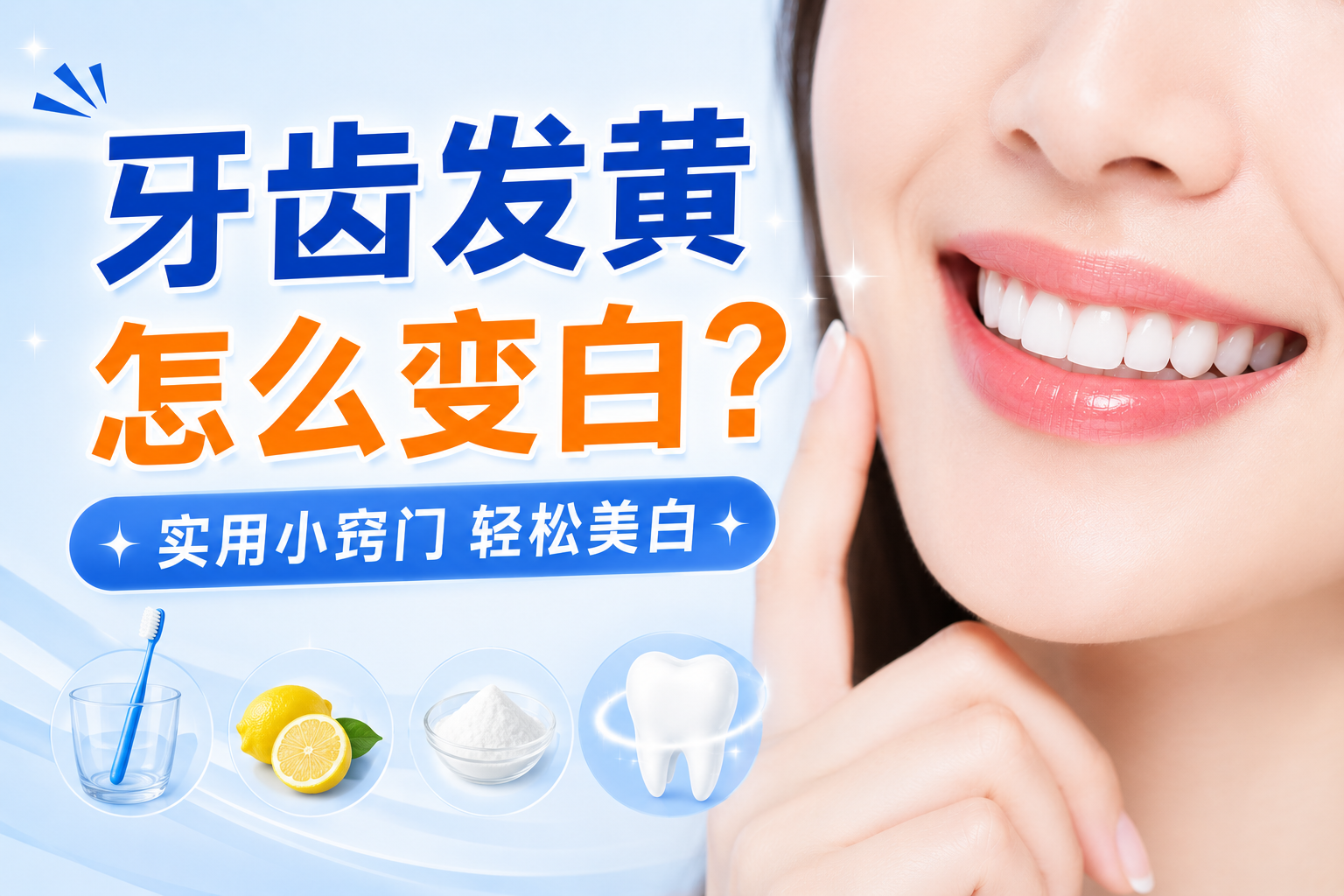 牙齿发黄怎么变白小窍门:从原因到就医的完整科普指南