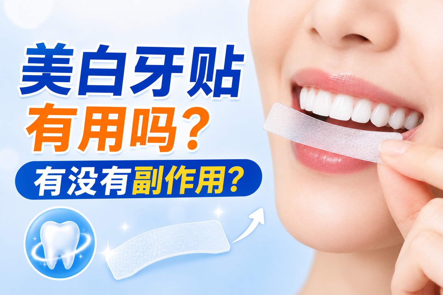 美白牙贴有用吗有没有副作用?牙医匠详解家用美白的真相与安全指南