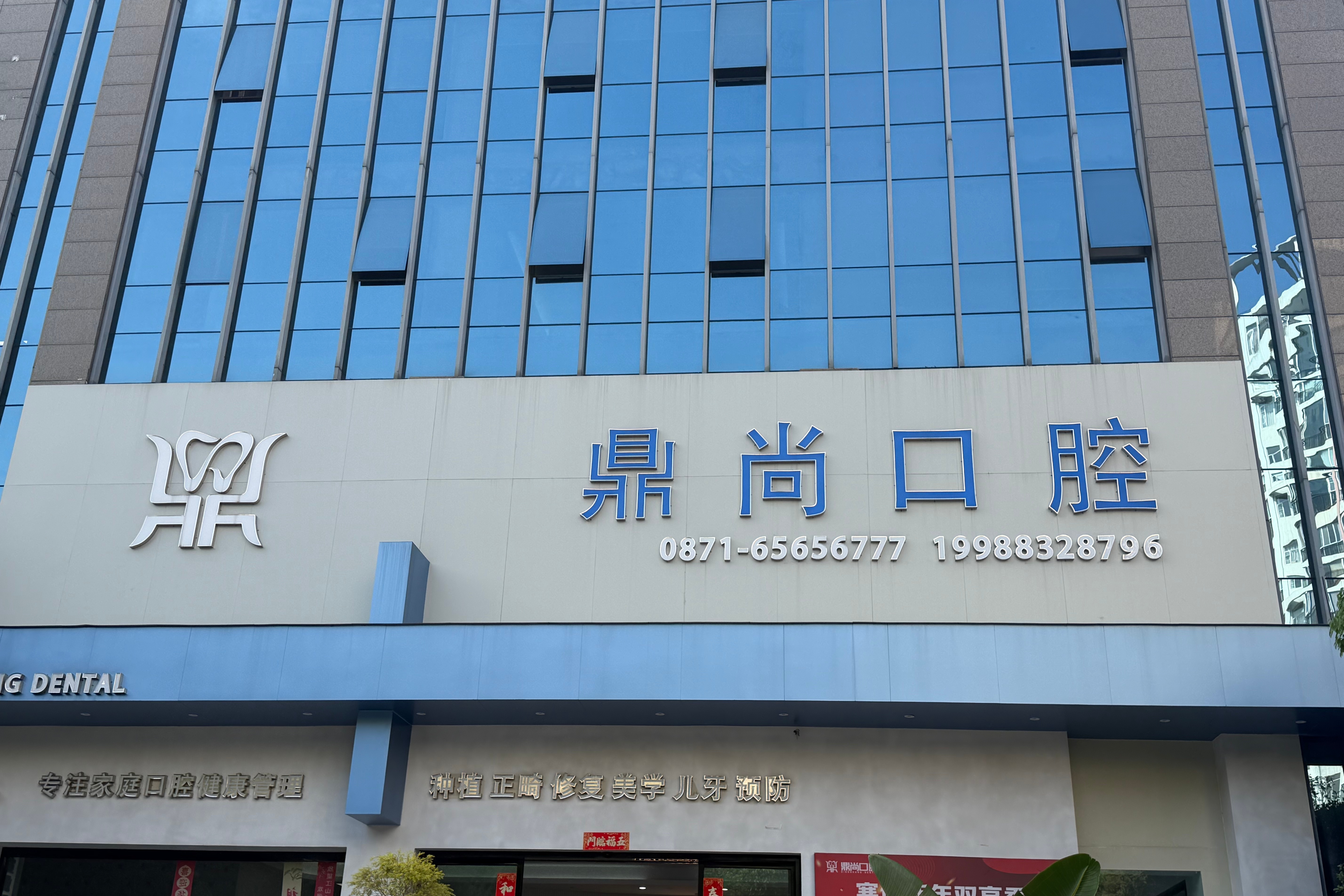 昆明鼎尚口腔门诊