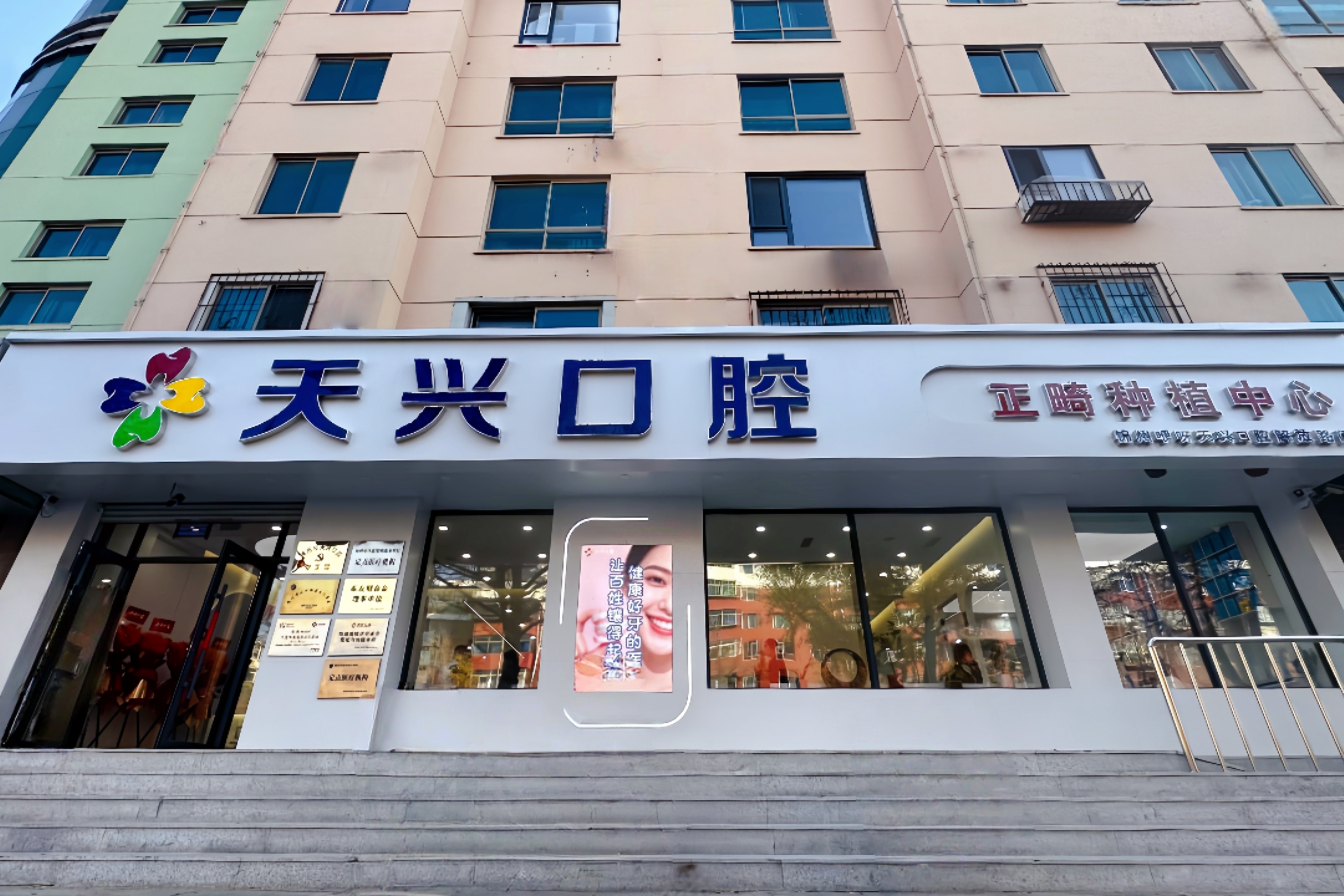 锦州天兴口腔