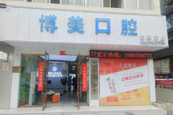 景德镇博美口腔