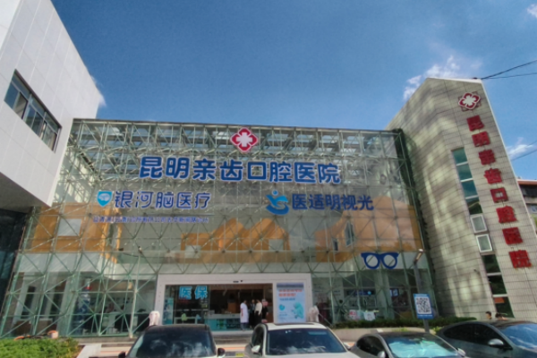 昆明亲齿口腔医院