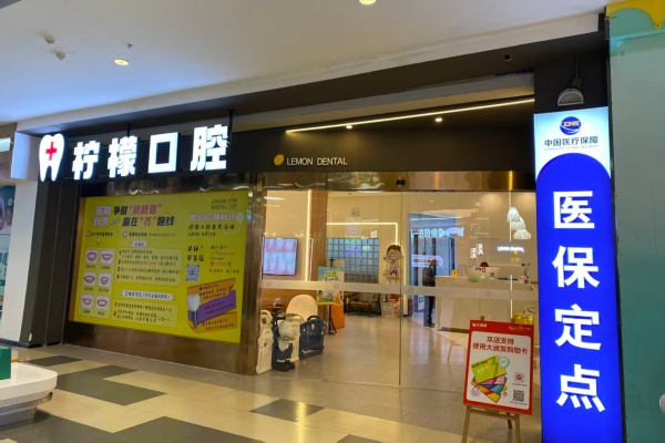 云南楚雄柠檬口腔